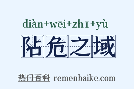 阽危之域是什么意思的图片